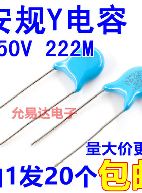 安规电容Y1 222 250VAC 250V 222M 脚距7.5MM 【20只2元包邮】
