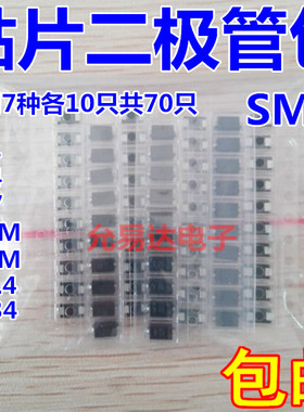 贴片二极管包常用7种各10只 M1 M4 M7 US1M RS1M SS14 SS34  SMA