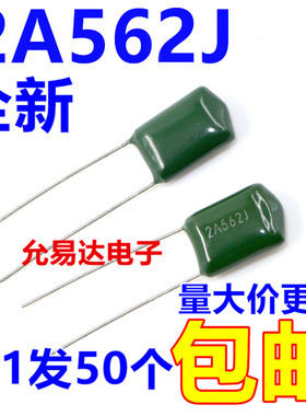 2A562J涤纶电容 100V 5600P【50只】
