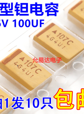 贴片钽电容 7343  D型  16V 100UF印字107C原装现货【10只】
