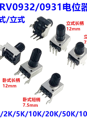 RV0931/0932电位器立式/卧式1K/2K/5K/10K/20K/50K/100K短柄/长柄