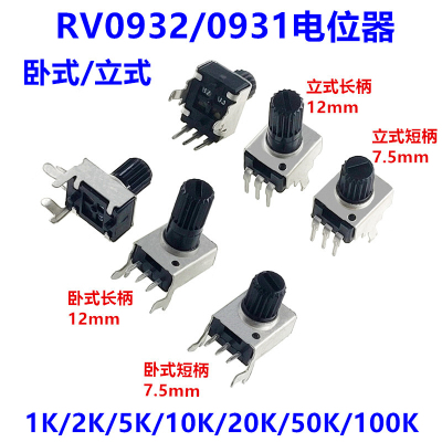 RV0931/0932电位器立式/卧式1K/2K/5K/10K/20K/50K/100K短柄/长柄