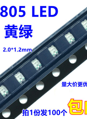 贴片0805 LED高亮黄绿色普绿色偏黄色 发光二极管2.0-2.2v(100只)