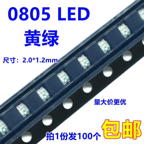 贴片0805 LED高亮黄绿色普绿色偏黄色 发光二极管2.0-2.2v(100只)