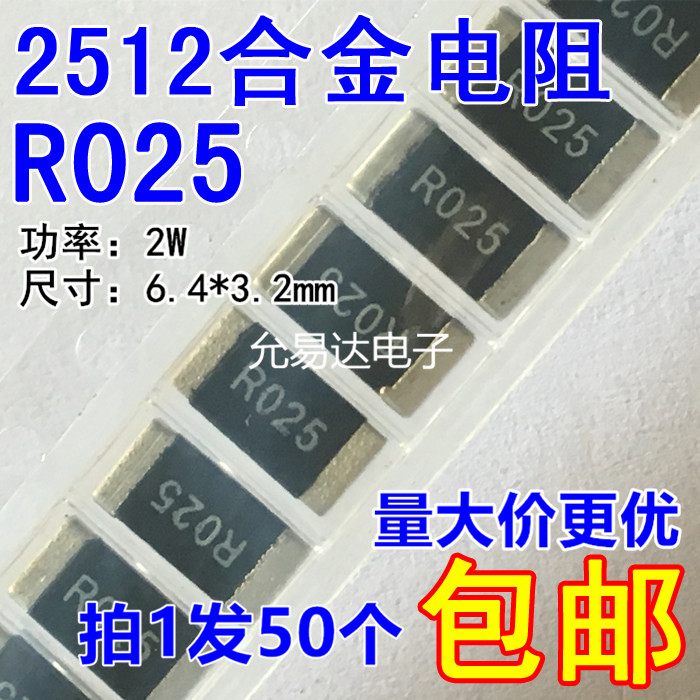 2512贴片合金电阻R025  0.025R  25mR   精度1%【50只8元包邮】 电子元器件市场 电阻器 原图主图