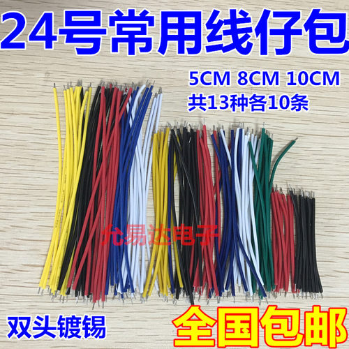 24号常用线仔包 双头镀锡 彩色连接线 5CM 8CM 10CM 共13种各10条