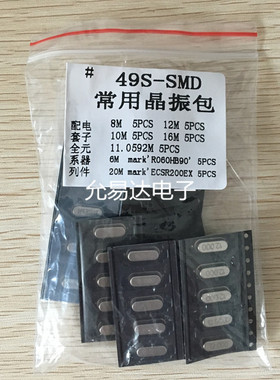 49S-SMD 贴片晶振样品包 常用7种各5只 含16MHZ 11.0592MHZ等