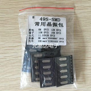 49S-SMD 贴片晶振样品包 常用7种各5只 含16MHZ 11.0592MHZ等