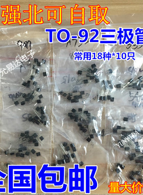 常用小功率三极管包(TO-92)S9013 S9014 S8050 S8550等18种各10只