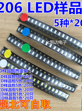1206 贴片LED 贴片发光管 样品包 红黄蓝绿白5色各20只 0805 0603