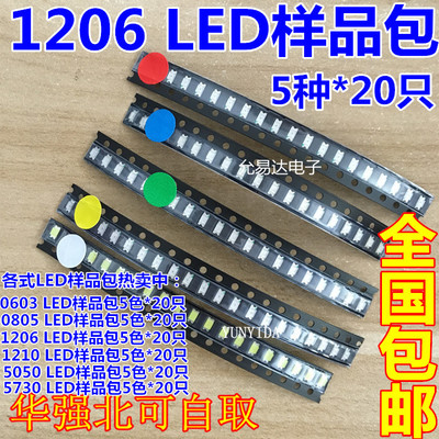 1206 贴片LED 贴片发光管 样品包 红黄蓝绿白5色各20只 0805 0603
