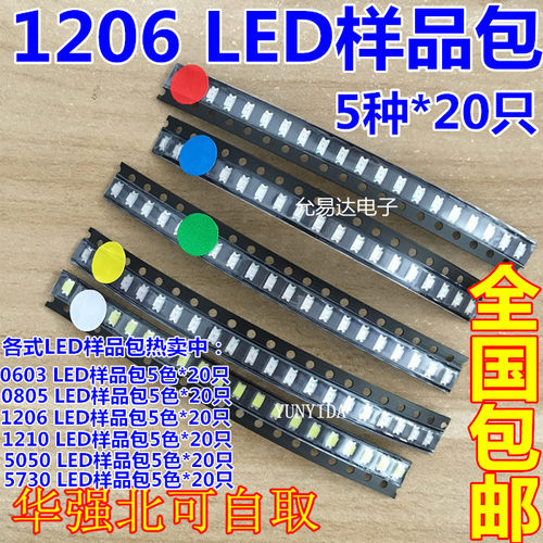 1206 贴片LED 贴片发光管 样品包 红黄蓝绿白5色各20只 0805 0603