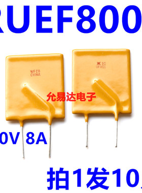 RUEF800  PPTC自恢复保险丝 8A 30V  直插【10只】
