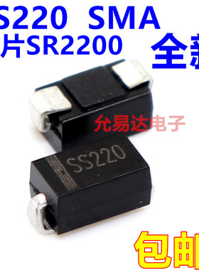 SS220 SMA贴片SR2200肖特基二极管DO-214AC【50只4元包邮0.035/只