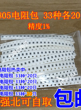 电阻元件包 样品包0805贴片电阻包 共33种每种20只共660只误差1%
