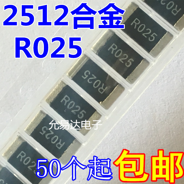 2512貼片合金電阻R025 0.025R 25mR 精度1%