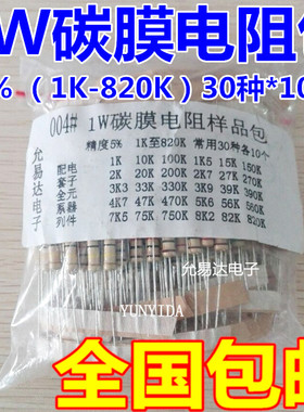 包邮1W碳膜电阻包 样品包 1K至820K 常用30种各10只