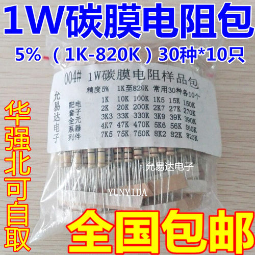 包邮1W碳膜电阻包 样品包 1K至820K 常用30种各10只