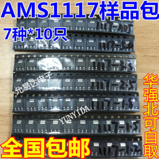 稳压管芯片包AMS1117-3.3V 5.0V 2.5V 1.8V 1.5V 1.2V ADJ共70个