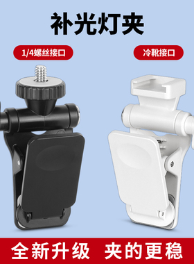 补光灯夹子直播拍摄多角度折叠便携支架1/4接口冷热靴手机夹配件