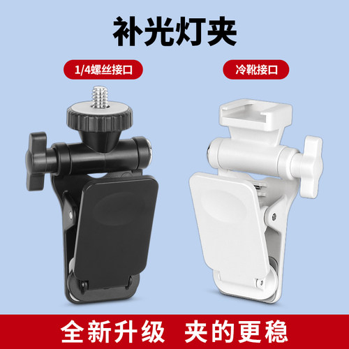 1/4冷靴/热靴接口便携式灯夹支架
