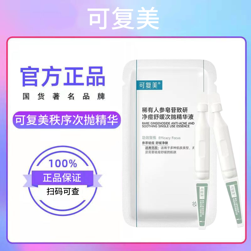 可复美控油祛痘任何肤质精华次抛图片