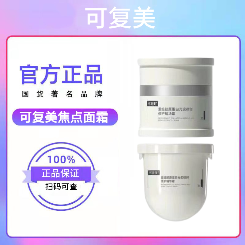 可复美焦点面霜50g正装补充装替换芯重组胶原蛋白保湿修护肌肤图片