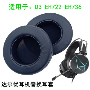 EH722长线版 适用达尔优D3 EH731 EH736 有线耳机替换耳套海绵套网吧网咖耳麦套 EH722