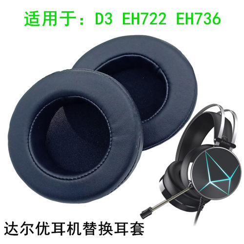 适用达尔优有线耳机替换耳套