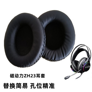 适用于磁动力ZH23头戴式 耳机海绵套黑色国潮商务耳麦套纯色简约软壳耳套