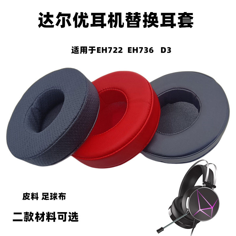 适用于达尔优EH722 EH736  D3有线耳机替换耳套皮套海绵套网吧网咖耳麦套耳棉罩耳机套 - 实物图