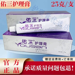 佑三护理膏 佑三按摩膏 佑三软膏 支 身体按摩膏 25克 官方正品