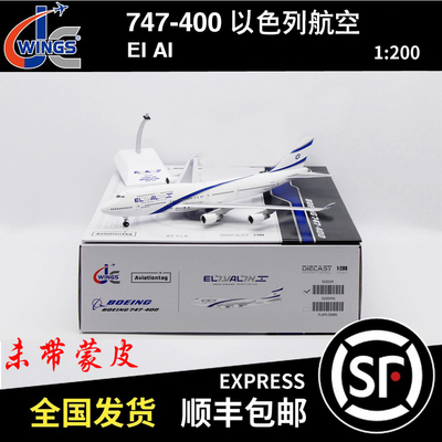 JC WINGS 1:200 B747-400 以色列航空 4X-ELA XX20319/A 未带蒙皮