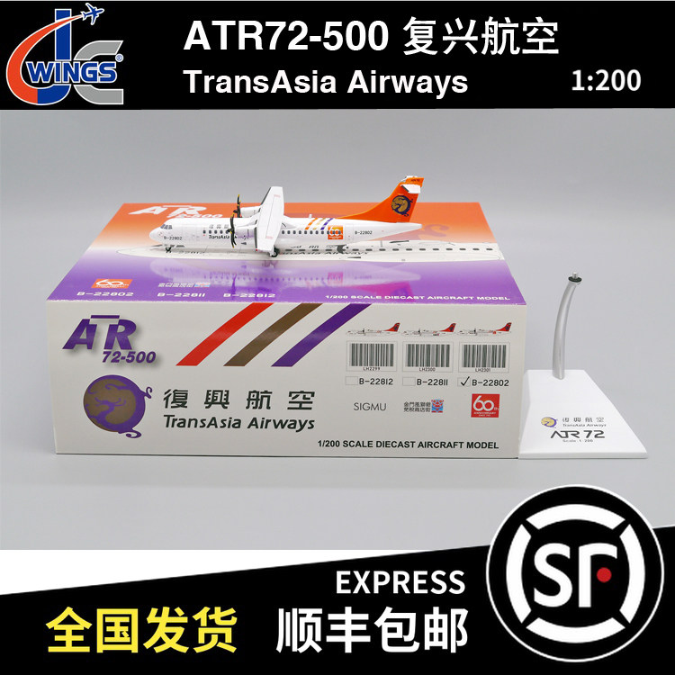 jc wings 1:200 atr72-500 复兴航空 b-22802 60周年 lh2301