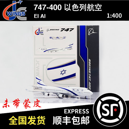 JC Wings 1:400 B747-400 以色列航空 4X-ELA XX40108/A 未带蒙皮