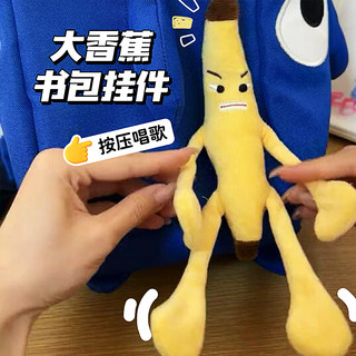 一条大香蕉挂件玩具语音钥匙扣发声唱歌表情包挂件创意搞怪玩偶新