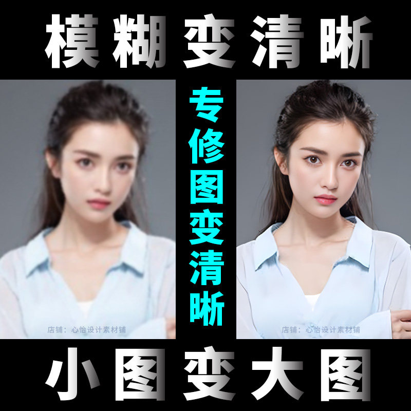 模糊照片变清晰低像素图片处理证件照转高清度提高修复老相片上色