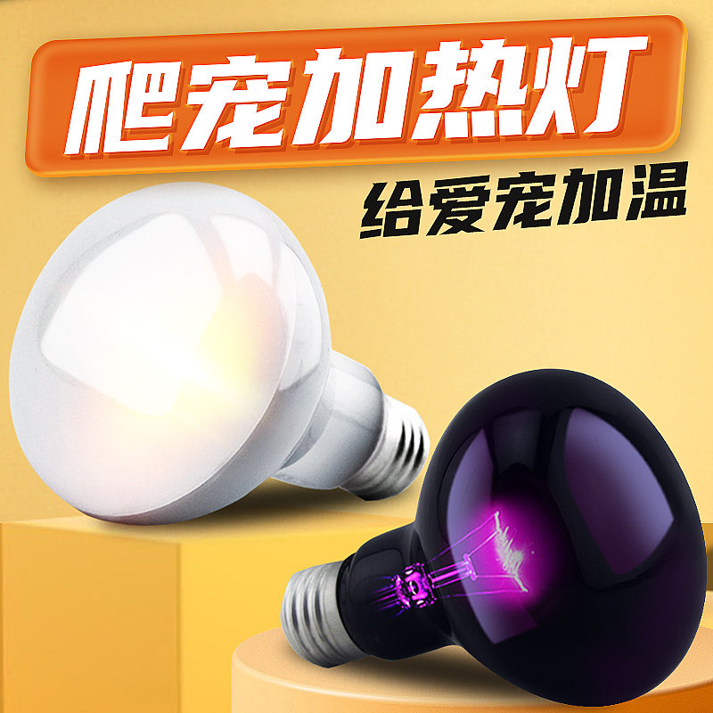 爬宠UVA加热灯日灯夜灯陆龟晒背灯守宫uva灯乌龟灯泡鬃狮蜥保温灯