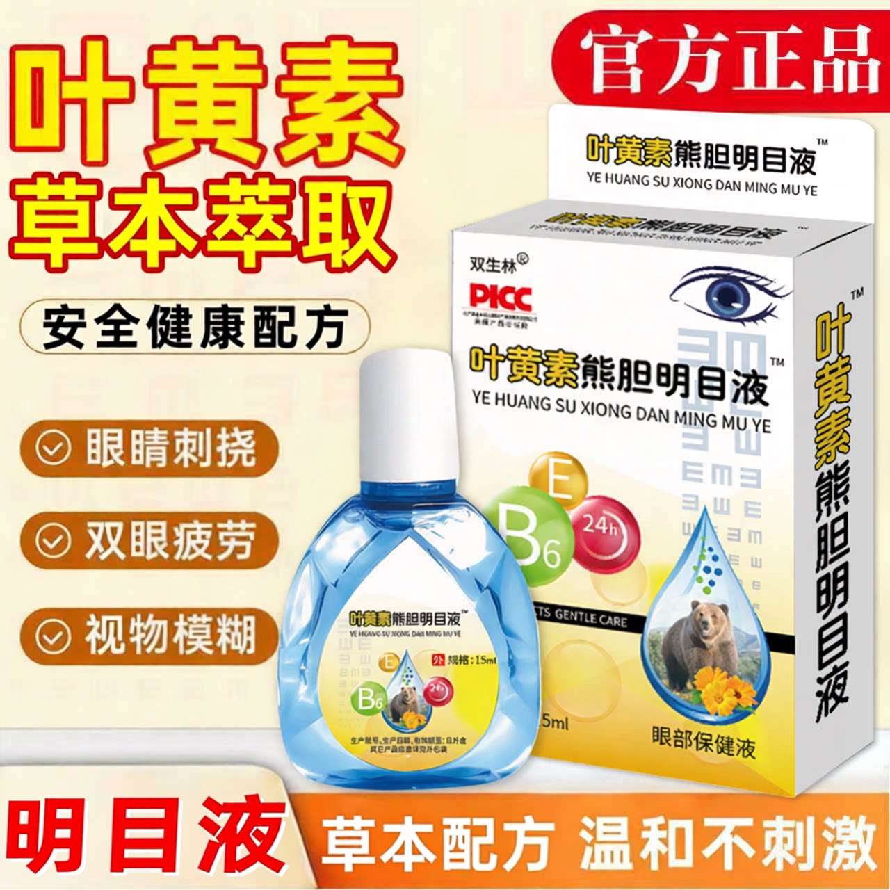 正品叶黄素熊胆明目液眼睛视模糊视疲劳眼干涩眼护理液眼部保健液