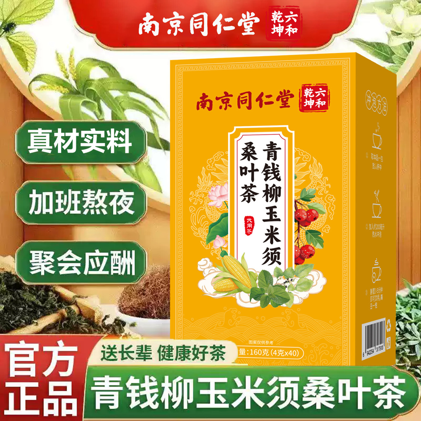 南京同仁堂青钱柳玉米须桑叶茶成人四季日常泡花茶三高熬夜代用茶图片