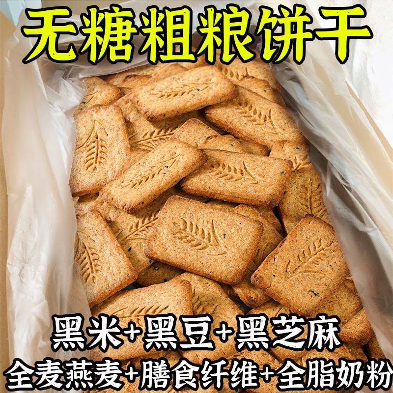 【30包仅7.9】无蔗糖乳清蛋白杂粮酥性饼干休闲代餐解馋零食整箱