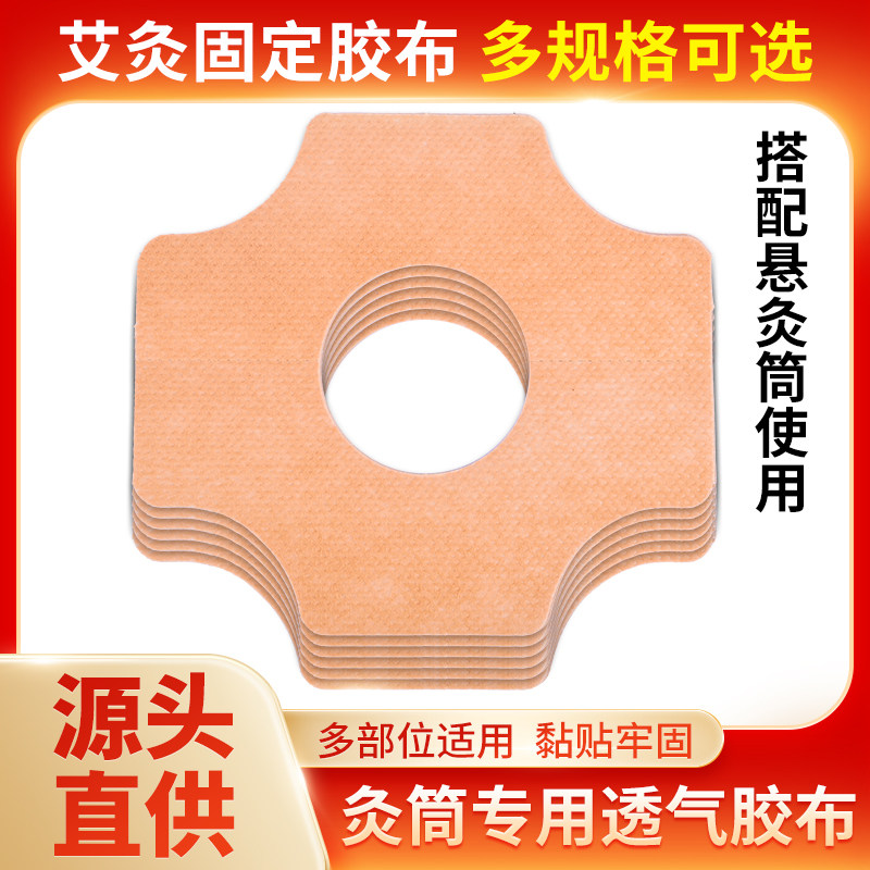 艾灸固定贴小悬灸筒灸桶胶贴片艾灸罐粘贴胶布贴纸艾灸盒专用绑带