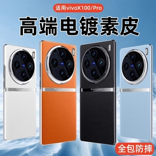 X100ultra手机套真皮全包镜头防摔x100男女保护壳pro电镀素皮新品 适用vivox100s手机壳新款 高端vovo外壳por