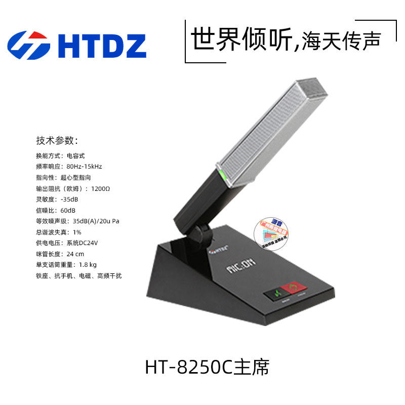 HTDZ海天手拉手会议HT-3300S HT-8250C主席HT-8250d代表单位话筒
