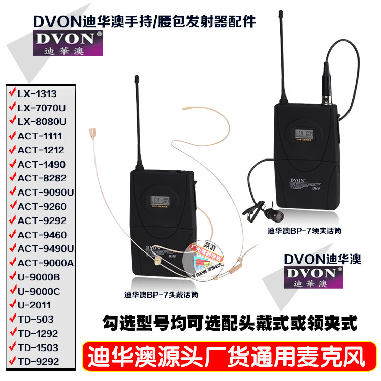 DVON迪华澳LX-7070U/8080U无线手持腰包话筒/头戴/领夹发射器配件