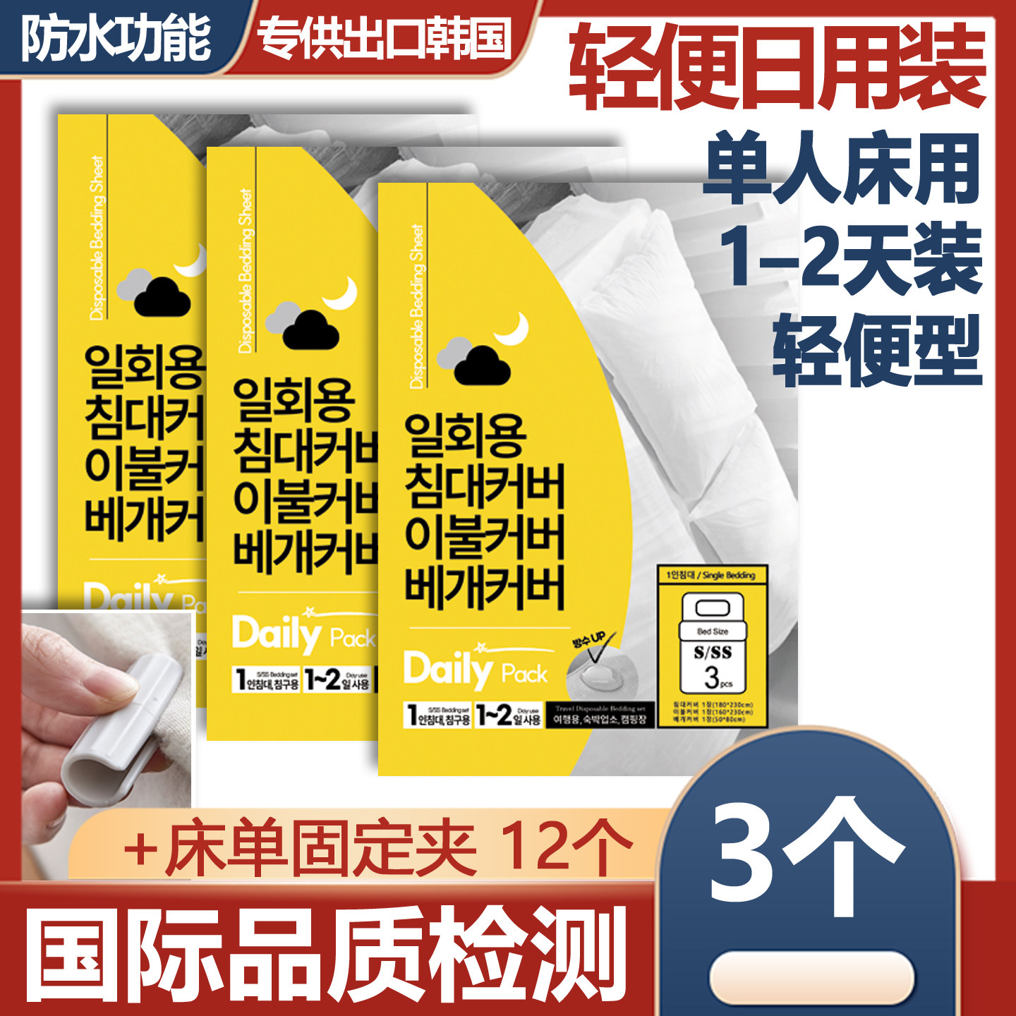 一次性床罩单人床用1&ndash;2天装轻便型3个+床单固定夹12个 DailyPack