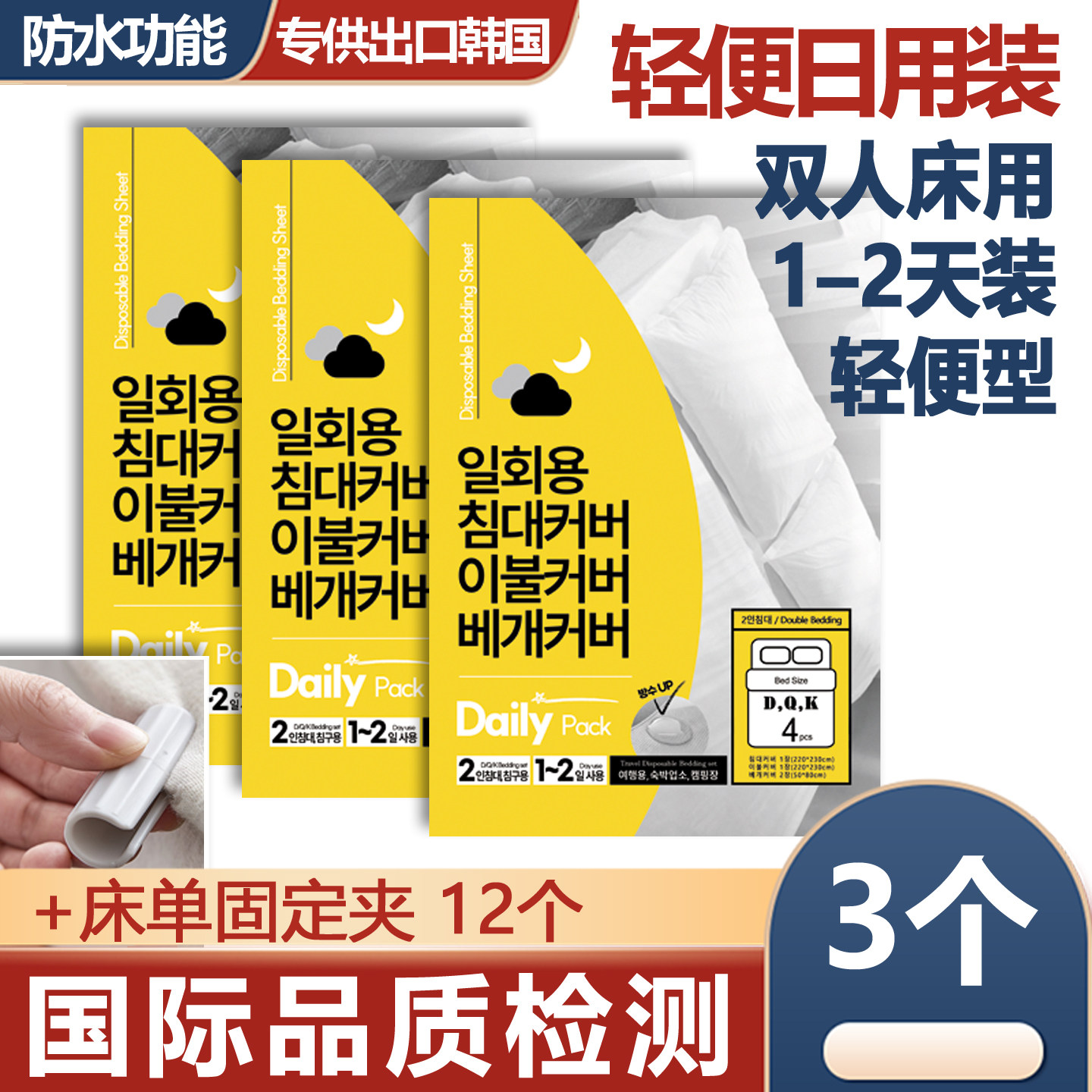 一次性床罩单人床用1–2天装轻便型3个+床单固定夹12个 DailyPack,户外/登山/野营/旅行用品,一次性床单被套,淘宝优惠券,粉丝福利购,淘宝优惠卷