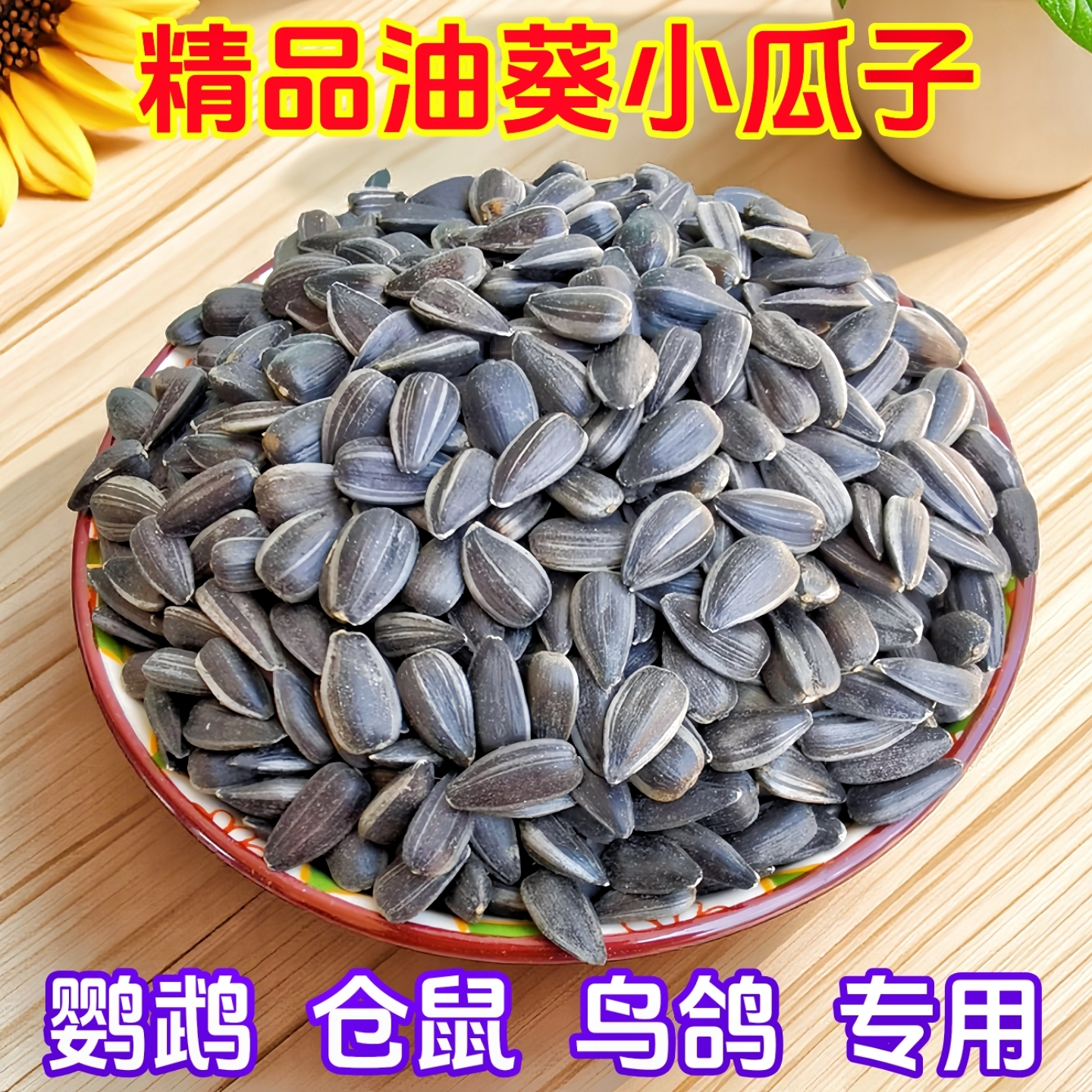 新油葵小瓜子鹦鹉零食美羽壮膘