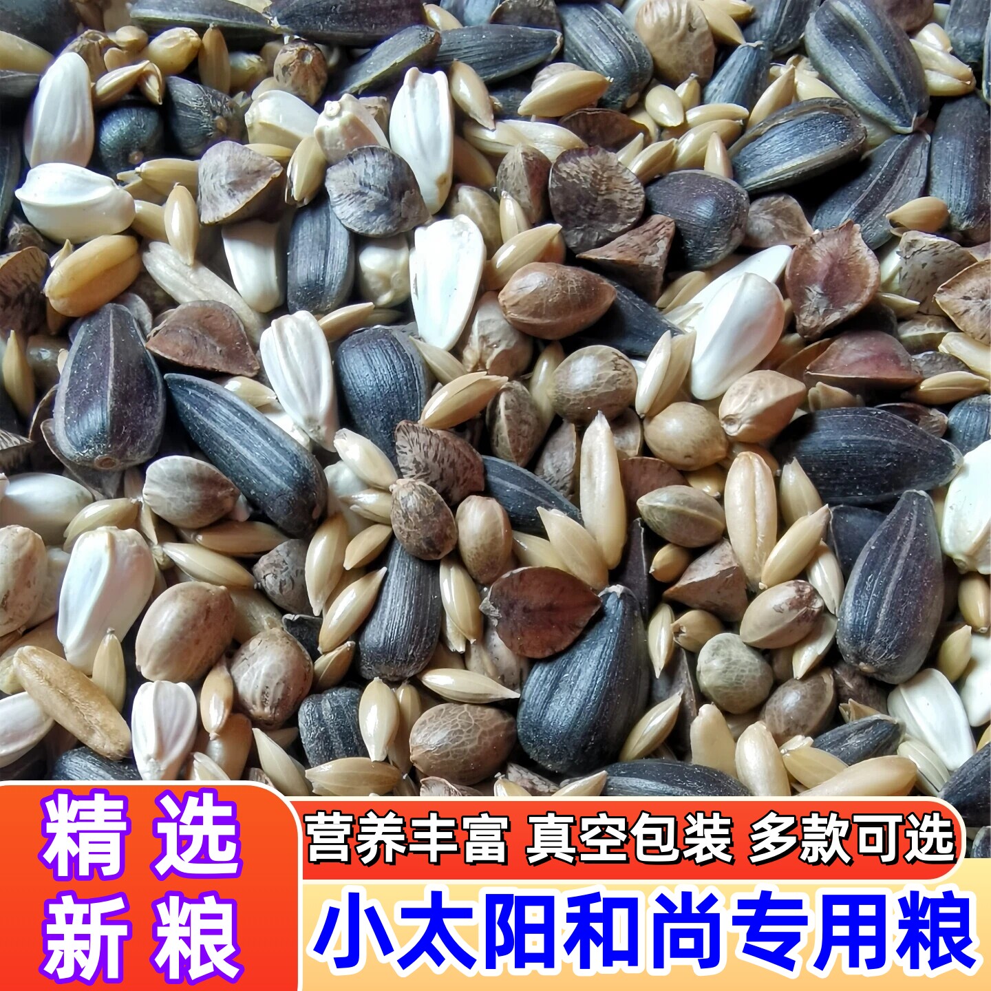 小太阳鸟粮和尚鹦鹉专用鸟粮饲料金太牡丹玄凤蜡嘴鸟食混合种子粮