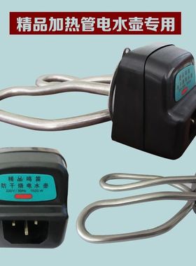 1500W电热水壶发热管防干烧电热管通用电水煲不锈钢加热棒配件。